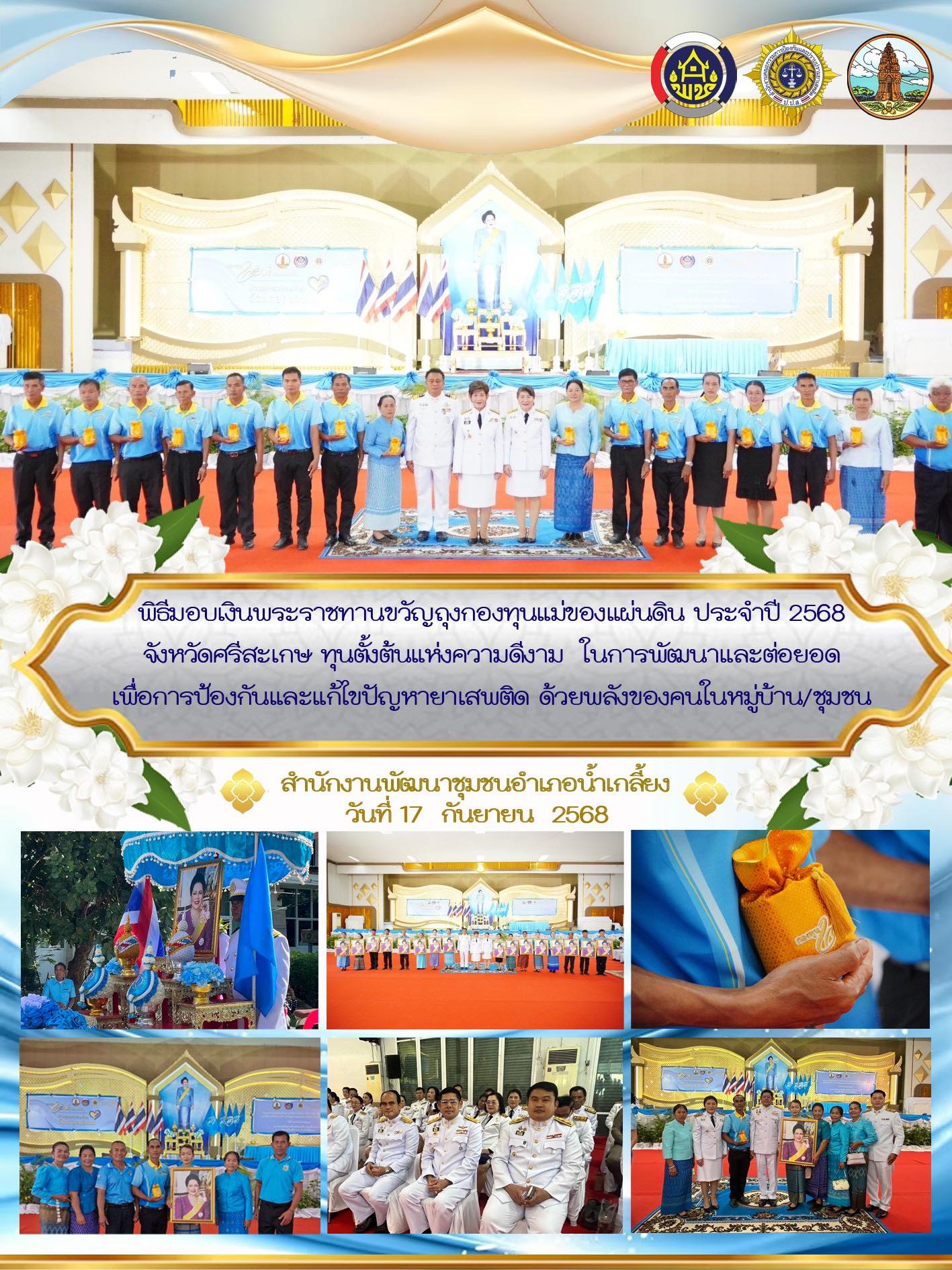 พิธีมอบเงินพระราชทานขวัญถุงกองทุนแม่ของแผ่นดิน จังหวัดศรีสะเกษ ประจำปี 2568